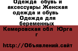 Одежда, обувь и аксессуары Женская одежда и обувь - Одежда для беременных. Кемеровская обл.,Юрга г.